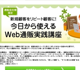 【通販会社様限定】＜限定10名無料＞　新規顧客をリピート顧客に！今日から使えるWeb通販実践講座