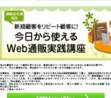 【通販会社様限定】＜限定10名無料＞　新規顧客をリピート顧客に！今日から使えるWeb通販実践講座