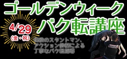 4月29日（金・祝）～ＧＷはバク転で決まり！～【ゴールデンウィークバク転講座】今年も開講いた...