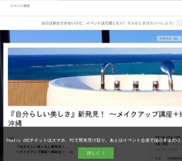 『自分らしい美しさ』新発見！ 〜メイクアップ講座＋撮影会〜　in 沖縄