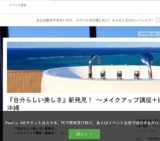 『自分らしい美しさ』新発見！ 〜メイクアップ講座＋撮影会〜　in 沖縄