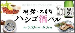  Cheers! OTEMACHI 2016　獺祭×大手町 ハシゴ酒バル