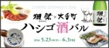  Cheers! OTEMACHI 2016　獺祭×大手町 ハシゴ酒バル