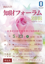 岡山大学知財フォーラム 2016 （第1回）