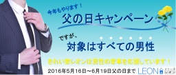 すべての男性へ贈る特別な『父の日キャンペーン』