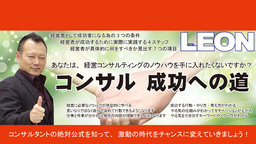 コンサル成功への道～あなたは、経営コンサルティングのノウハウを手に入れたくないですか？