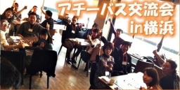 【第9回/横浜】[認定トレーナー主催]アチーバス交流会