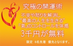 一瞬で不安や怒りを解消する氣のコントロールを体感する無料体験会