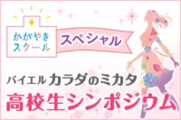かがやきスクールスペシャル 「バイエル カラダのミカタ 高校生シンポジウム」