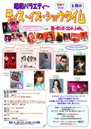 昭和バラエティーショー『ディス・イズ・ショウタイム』