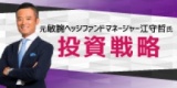 江守哲氏「投資戦略」(札幌)