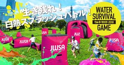 夢中で撃ち合う！本気で撃ち合う！【ウォーターサバゲー2016】8月21日開催！ 