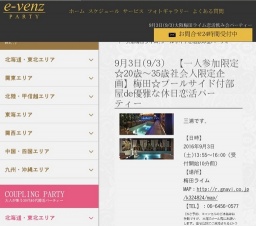 9月3日(9/3)梅田パーティ社会人サークルe-venz  