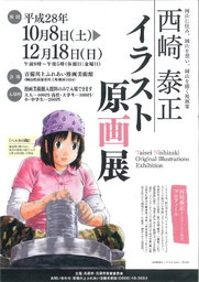 西崎泰正イラスト原画展