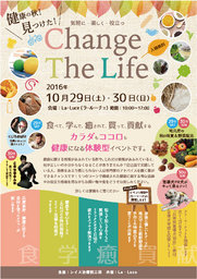 健康の秋!見つけた!Change The Life