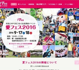 愛フェス2016