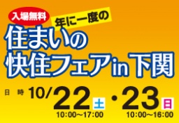 住まいの快住フェアin下関