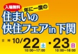 住まいの快住フェアin下関