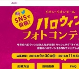 ハロウィンフォトコンテスト