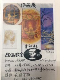 11/19(土)絵画教室作品展