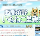 西那須野いぬねこ里親会