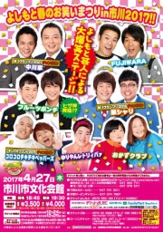 よしもと春のお笑いまつりin市川2017! 