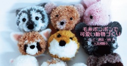 毛糸ポンポンで可愛い動物づくり