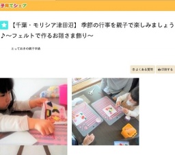 【千葉・モリシア津田沼】 季節の行事を親子で楽しみましょう♪～フェルトで作るお雛さま飾り～