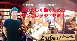 ～中崎町しごとびとが語る～自分らしく働くためのエンカレッジ・セミナー