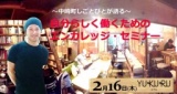～中崎町しごとびとが語る～自分らしく働くためのエンカレッジ・セミナー