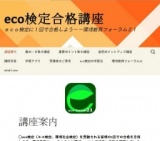 第22回eco検定合格対策「春の一日集中講座」（5月21日大阪市）
