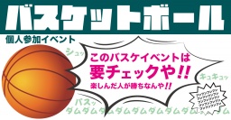 大東市ふれあいセンター★バスケットボール個人参加募集★参加費500円★　平成29年６月３、１０，...