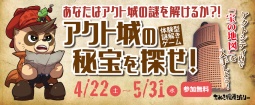 アクト城の秘宝を探せ！ ーアクトシティ周遊型謎解きイベントー