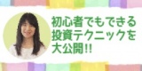 ★東京平日開催★　楽待コラムニスト小林尚美さんが伝授！初心者でもできる投資テクニックを大公...