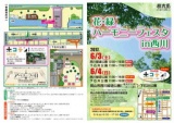 花・緑ハーモニーフェスタin西川（6月）