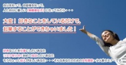 好きなことをするほど自立できる！素敵美女子になって【プチ起業】をする方法