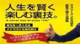 8月5日(土)17:00～【いちかわふみやのビジネスセミナー】『副業で始める小さな個人起業〜賢く社...