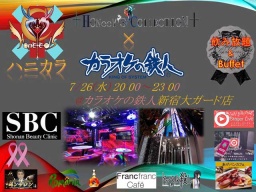 ☆カラオケの鉄人×ハニコレ☆『ハニカラ』2017/7/26(水)20:00〜23:00フリードリンク&ビュッフェ