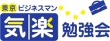 気楽なビジネス勉強会へ参加してみませんか？（東京）