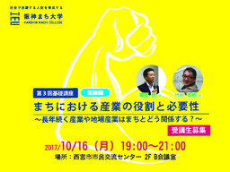阪神まち大学　第3回基礎講座　まちにおける産業の役割と必要性～長年続く産業や地場産業はまち...