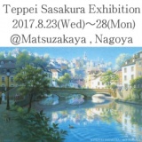 「新画集『ヨーロッパやすらぎの時間』出版記念 笹倉鉄平新作原画展」（名古屋・栄）