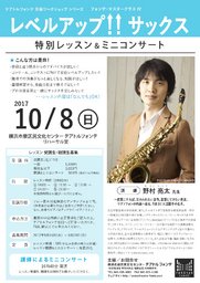 レベルアップ！！ サックス　特別レッスン＆ミニコンサート