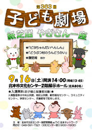 第363回子ども劇場★紙芝居　やぎさん一座