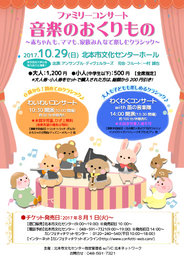 ファミリーコンサート　音楽のおくりもの
