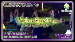 10月13日(金)18:00〜【*新企画*SeaSoundNightYoga】@広野公園