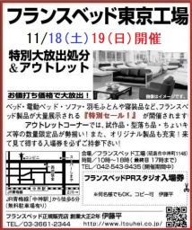 ★11/18(土)19(日)フランスベッド東京工場『ベッド＆ソファお買得セール』 
