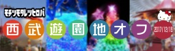 ■西武ゆうえんちオフ【モチツモタレツヒロバ運営】 - TwiPla