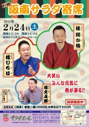 第14回　阪南サラダ寄席