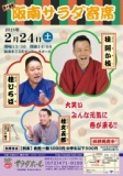 第14回　阪南サラダ寄席