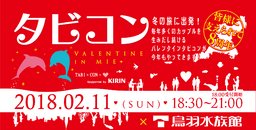 タビコン!!～VALENTINE in MIE～Winter of 2018 